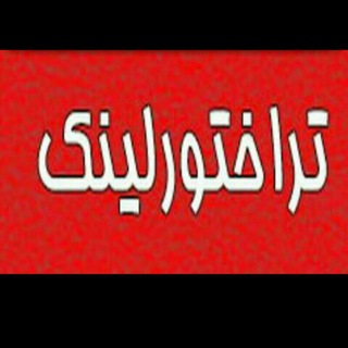 تراختور لینک (@trakhtorlink)
