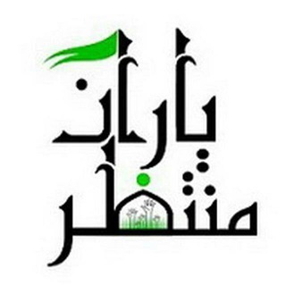 یاران منتظر (@fachat)