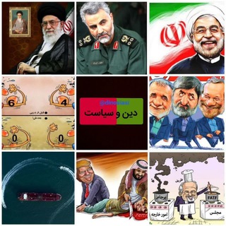 دین و سیاست (@dinosiasi)