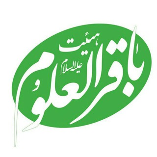 هیئت باقرالعلوم ( علیه السلام ) (@heyat480)
