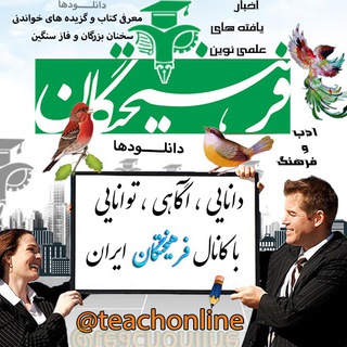 فرهیختگان ✍ (@teachonline)