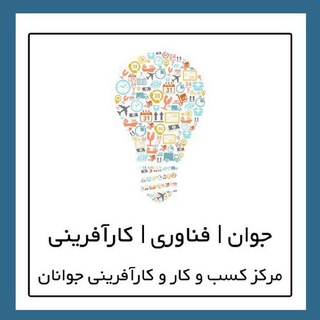 جوان فناوری کارآفرینی (@javanfanavarikarafarini)