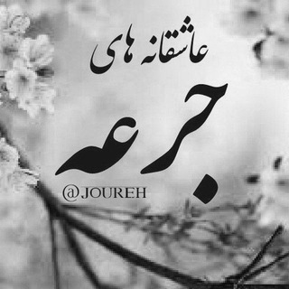 جرعه (@joureh)