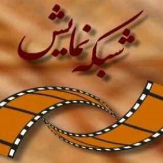 شبکه نمایش (@namayeshtv)