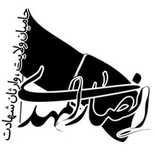 انجمن مذهبی، سیاسی انصارالمهدی-نمونه آزادگان دشتی (@ansarmahdiazadegan)