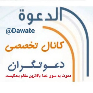 آداب و فنون دعوت (@dawate)