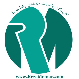 کلینیک ریاضیات مهندس رضا معمار (@rezamemaroriginal)