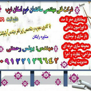 شرکت فنی مهندسی ساختمان خرم اسکان غرب (@sherkatefanimohandesi)