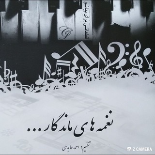 نغمه های ماندگار (@abedi_music)