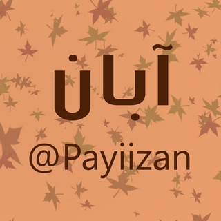کانال آبان (@payiizan)