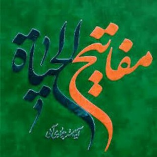 مفاتیح الحیات (@mafatiholhayat)