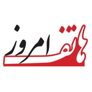 هاتف امروز/ژورنال خبری (@hatef_news)