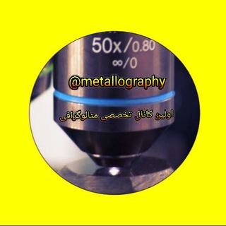 متالورژی، متالوگرافی و جوشکاری (@metallography)