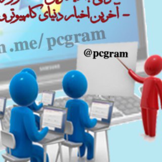 کانال آموزش کامپیوتر (@pcgram)