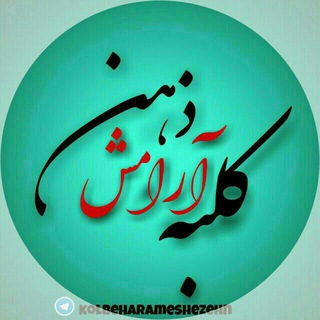 کلبه ارامش ذهن (@kolbeharameshezehn)