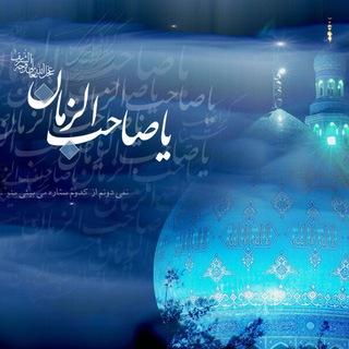 یا صاحب الزمان(عج) (@yasahebalzamanadrekny)