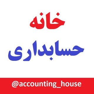 خانه حسابداری l مالیات (@accounting_house)
