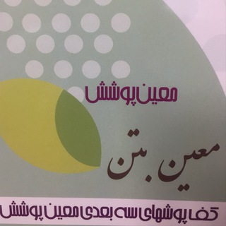 معین پوشش(معین بتن) (@moinbeton)