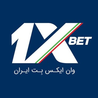 ir_1XBET وان ایکس بت ایران (@ir_1xbet)