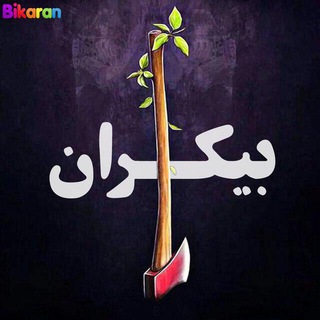 انرژی بیکران (@bikaran)
