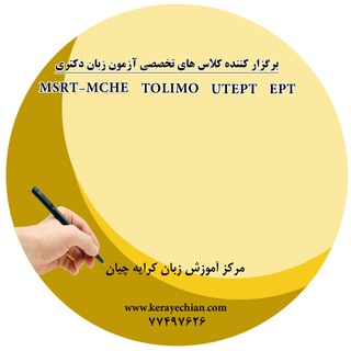 کانال آزمون های زبان دکتری (@kerayechian_institute)