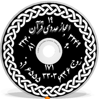 اعجاز عددی قرآن (@quran3249)