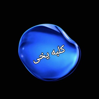 𓆩🍂کلــ🫀ـبــه یخـ❄️ــے🍂𓆪 (@kolbeh_yakhi)