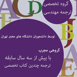 کانال ترجمه مهندسی (@engineeringtranslation)