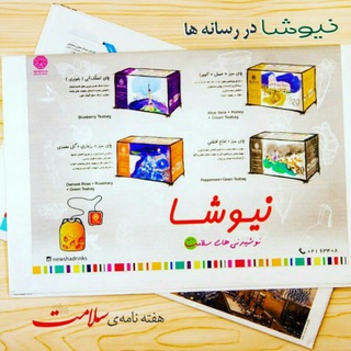 نیوشا نوشــیدنى سلامت (@newshahealthydrink)