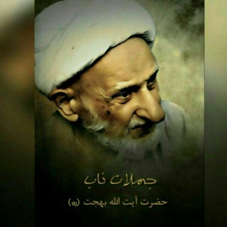 جملات ناب آیت الله بهــجت (@jomalat_nab_bahjat)