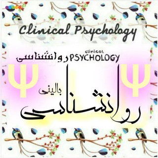 روانشناسی بـالیـنے 🔊 (@ravanshenasibaliniy)