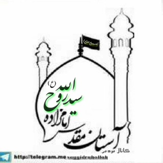 🏰آستان مقدس آقاسـیدروح اله(ع)🏰 (@sayyidruhollah)
