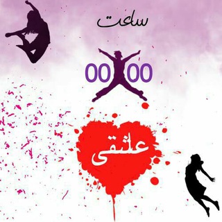 ساعت عاشقی 🕛🎧 (@saateasheghi)