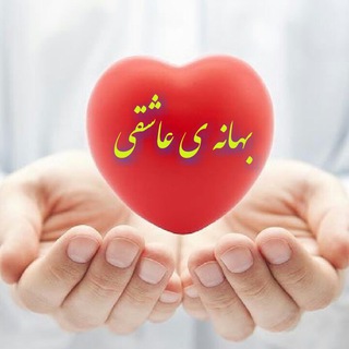 ❤بـہانـہ عاشقے❤ (@bahanehye_asheghi)