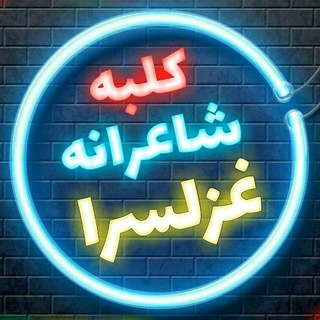 غزلسرا 📜کلبه شاعرانه- ۲۱ (@ghazalsaraa)