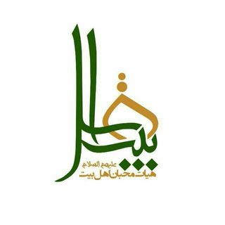 هیئت محبان اهل بیت(علیهم السلام) (@hadise_kasa)