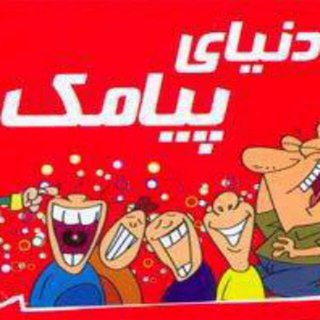 دنیــای پیـامڪهای ناب 💯 (@bsmsq)