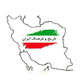 تاریخ و فرهنگ ایران (@iran_culture_history)