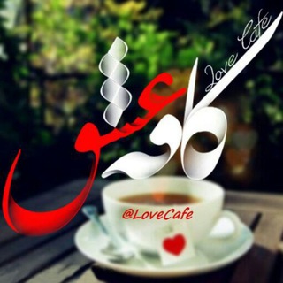 کافه عشق ❤️ (@lovecafe)