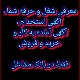 بانک مشاغل (@bankemashagheleshoma)