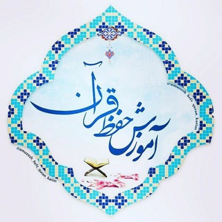 💥کانال تخصصی آموزش حفظ قرآن کریم💥 (@amuzesh_hefz_quran_karim)