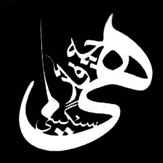 کانال انتقال یافتـــ (@hey_che_faze_sangini)