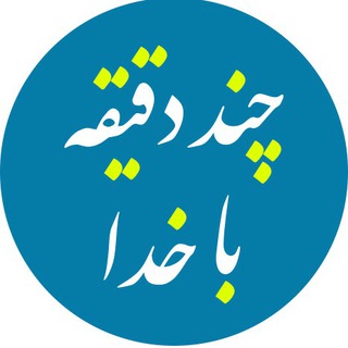 چند دقیقه با خدا (@chand_daghighe_ba_khoda)