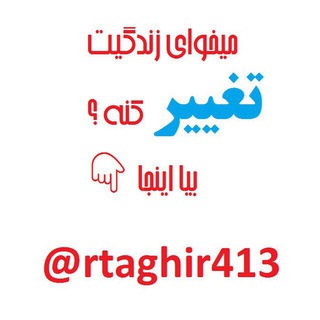 روزنه ی تغییر❤️ (@rtaghir413)