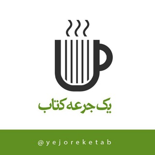 کانال یه جرعه کتاب (@yejoreketab)