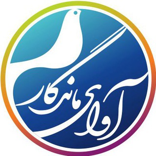 آوای ماندگار (@avayemandegarchannel)