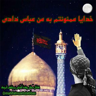 {مَحفِلْْْ روضَة° الْعَباس°•} زيــباشهـر قـرچـك (@mahfalrozetolabbas)