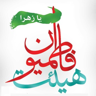 هیئت فاطمیون نهاوند (@fatemion_nahavand)