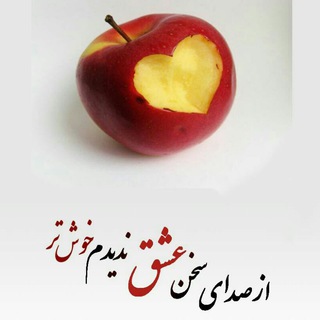 صدایِ،سخنِ،عشقْ (@joinchat/bwohrdwbwkbcvj9bxzjxla)