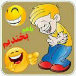 ♡☆با هم بخندیم☆♡ (@ba_ham_bekhandem)